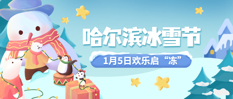 冬季冰雪旅游哈尔滨国际冰雪节活动手绘公众号首图预览效果