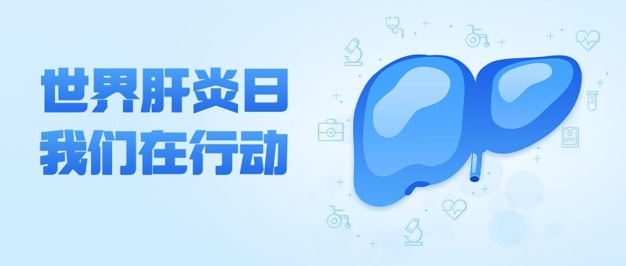 世界肝炎日公众号首图