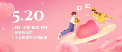 520情人节节日祝福爱心公众号首图
