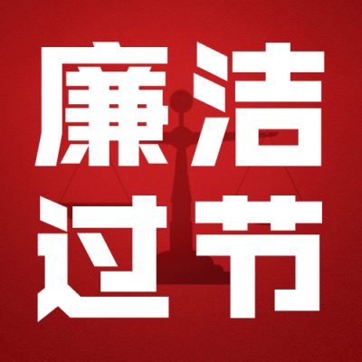 元旦廉洁过年精神宣传公众号次图