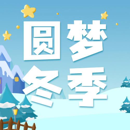 冬季冰雪旅游哈尔滨国际冰雪节活动手绘公众号次图预览效果