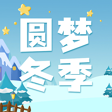 冬季冰雪旅游哈尔滨国际冰雪节活动手绘公众号次图