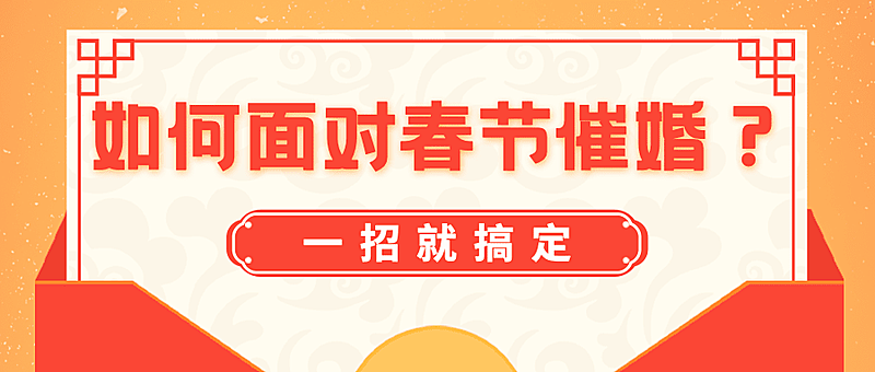 春节催婚简约公众号首图