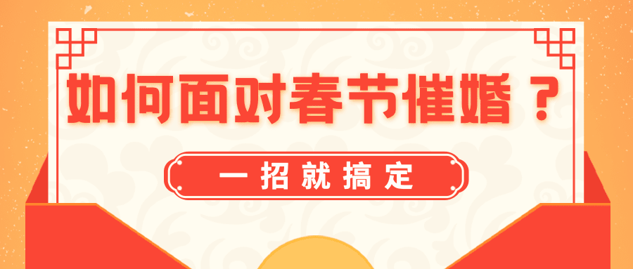 春节催婚简约公众号首图