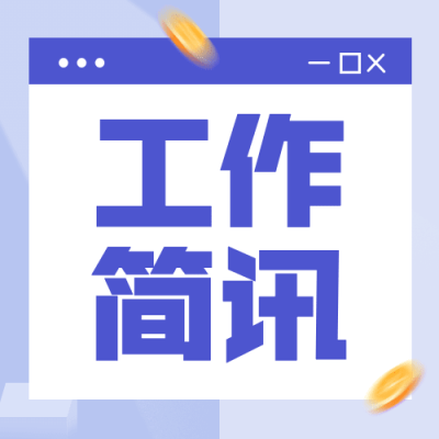 公安部门政务民生工作简讯成果汇报总结公众号次图
