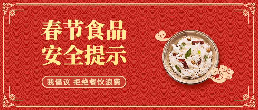春节食品提示公众号首图预览效果
