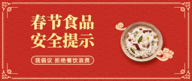 春节食品提示公众号首图