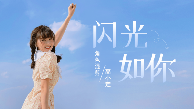简约唯美风明星应援饭制横版视频封面