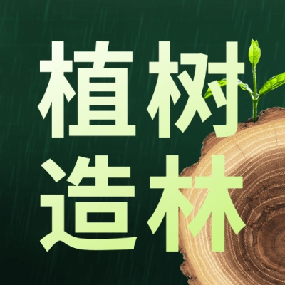 植树节节日宣传树干公众号次图