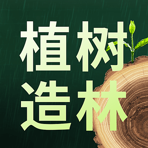 植树节节日宣传树干公众号次图
