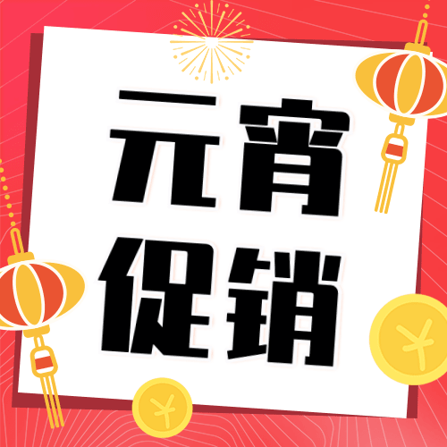 元宵节节日促销公众号次图预览效果