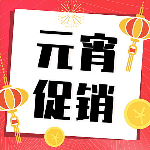 元宵节节日促销公众号次图