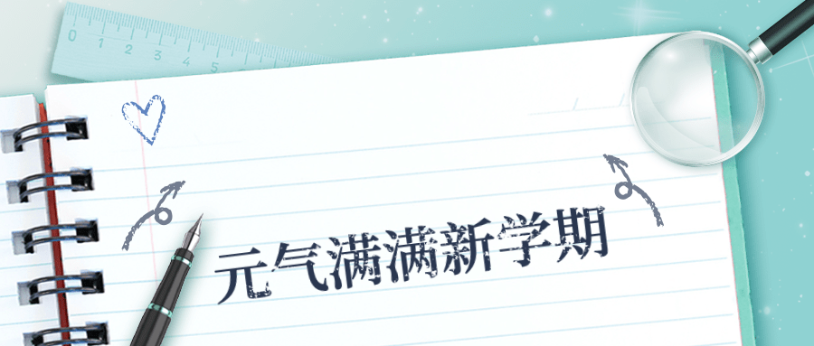 3月开学季公众号首图