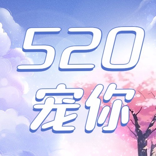 520情人节节日营销插画公众号次图预览效果