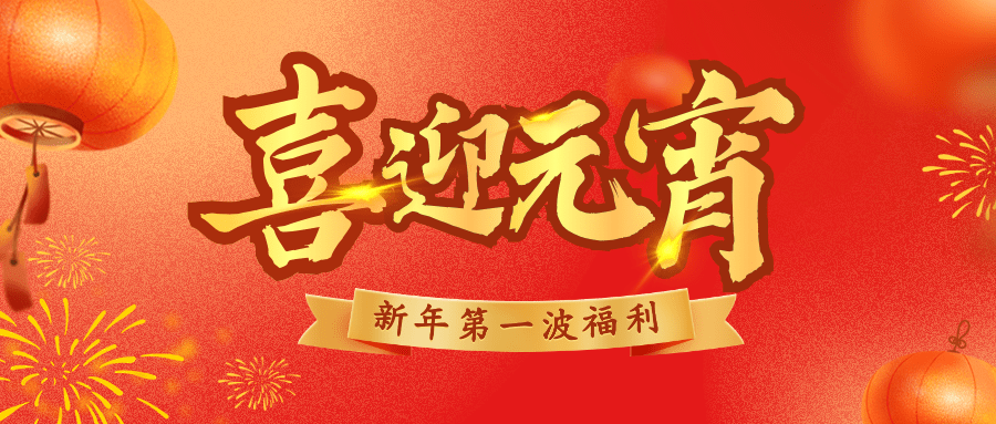 通用元宵节活动促销喜庆公众号首图预览效果