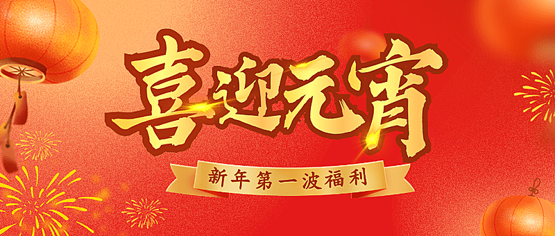 通用元宵节活动促销喜庆公众号首图