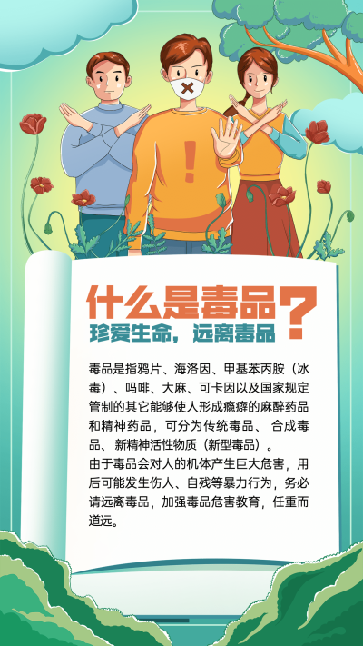 国际禁毒日节日宣传手机海报
