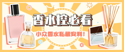 美妆护肤香水推荐插画公众号首图