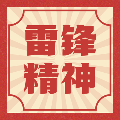 学雷锋日节日宣传公众号次图
