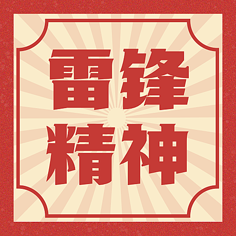 学雷锋日节日宣传公众号次图