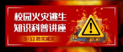 全国防灾减灾日节日宣传公众号首图