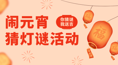 元宵节猜灯谜活动广告banner