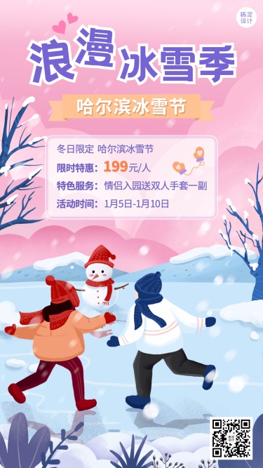 哈尔滨国际冰雪节活动门票手绘插画手机海报