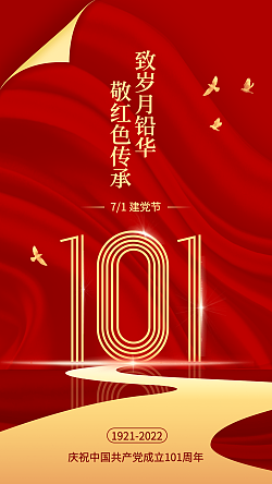 建党节节日祝福建党101周年红金排版手机海报