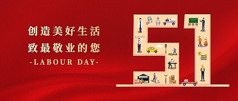 劳动节节日祝福公众号首图