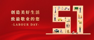 劳动节节日祝福公众号首图