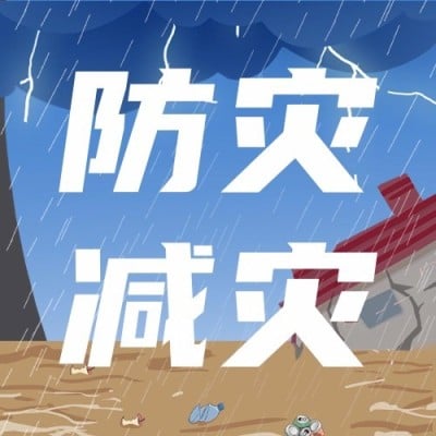 全国防灾减灾日节日宣传公众号次图