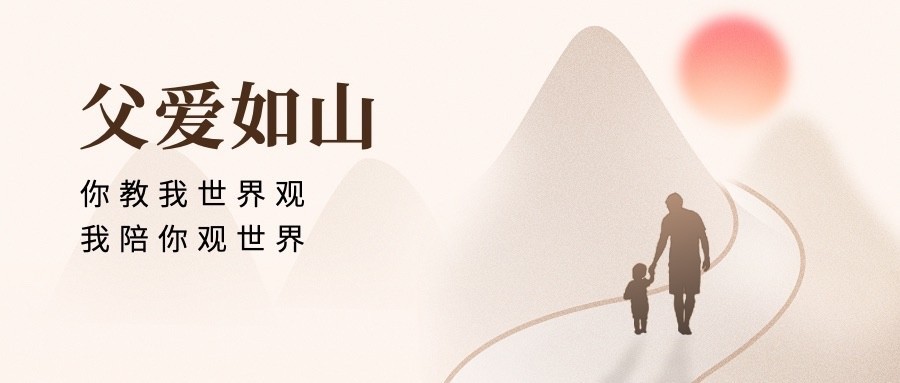 父亲节节日祝福公众号首图