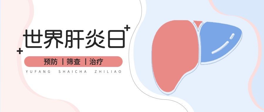 世界肝炎日公众号首图