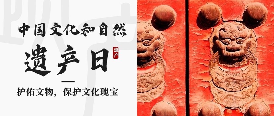 中国文化和自然遗产日公众号首图