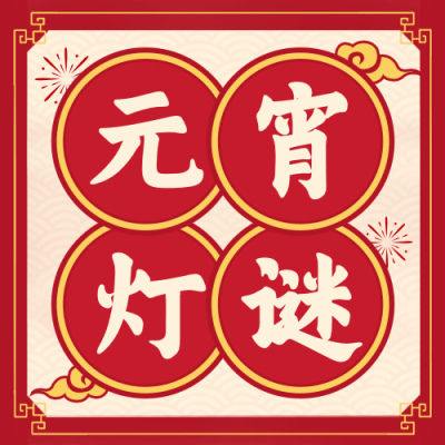 元宵节猜灯谜活动复古公众号次图