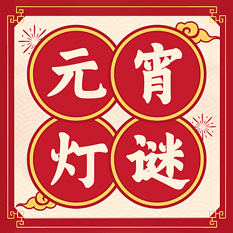 元宵节猜灯谜活动复古公众号次图