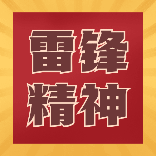 学雷锋日节日宣传公众号次图预览效果