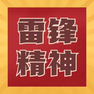 学雷锋日节日宣传公众号次图