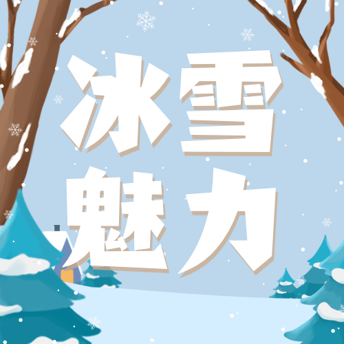 冬季冰雪旅游哈尔滨国际冰雪节节日营销手绘公众号次图预览效果