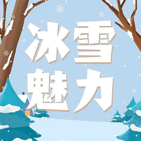 冬季冰雪旅游哈尔滨国际冰雪节节日营销手绘公众号次图