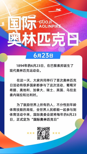 国际奥林匹克日手机海报预览效果