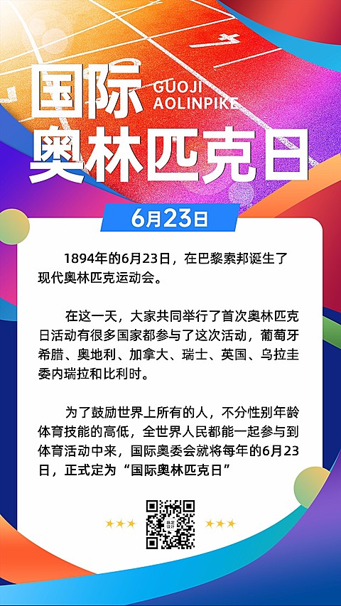 国际奥林匹克日手机海报
