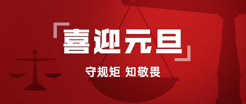 元旦廉洁过年精神宣传公众号首图