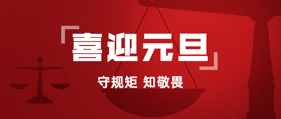 元旦廉洁过年精神宣传公众号首图
