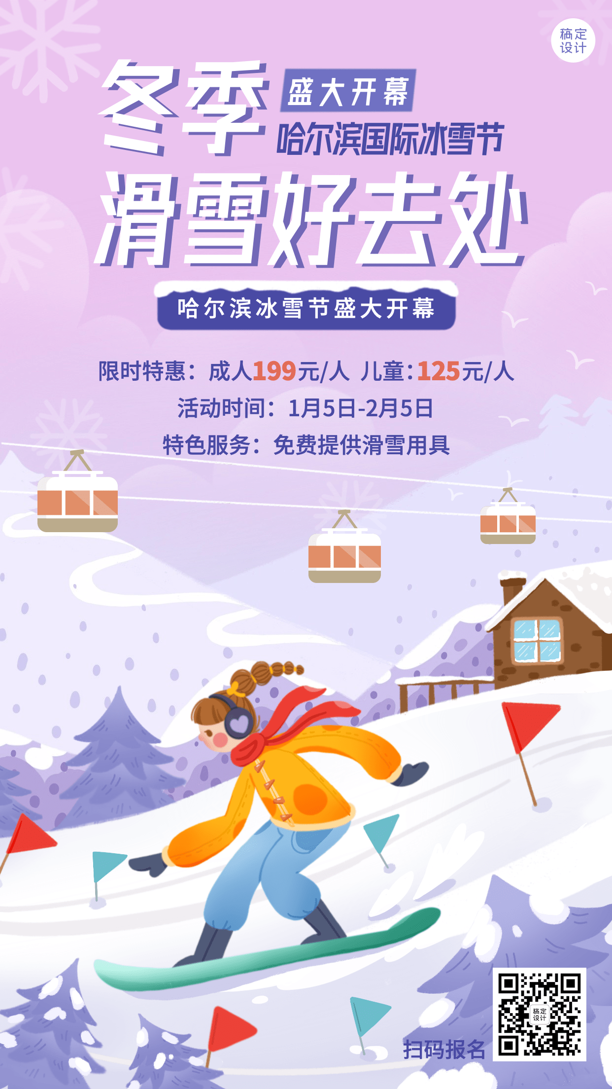 冬季冰雪旅游哈尔滨冰雪节活动宣传手绘海报预览效果