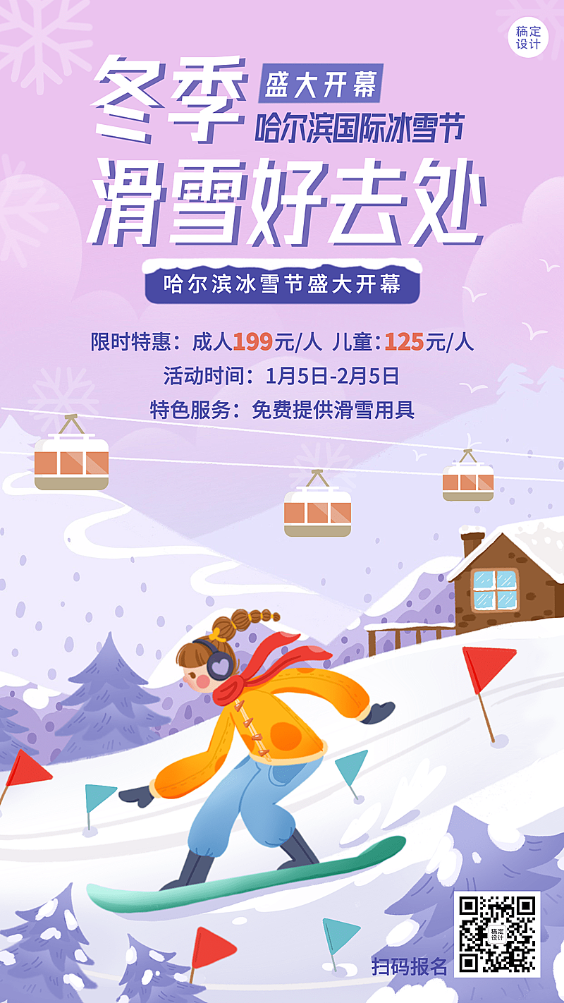 冬季冰雪旅游哈尔滨冰雪节活动宣传手绘海报