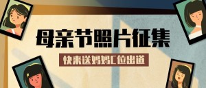 母亲节节日晒照活动公众号首图