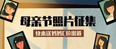 母亲节节日晒照活动公众号首图