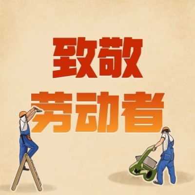 劳动节致敬劳动者公众号次图