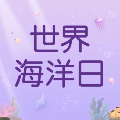 世界海洋日公众号次图
